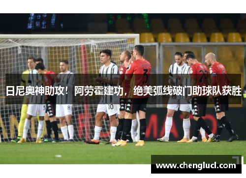 日尼奥神助攻！阿劳霍建功，绝美弧线破门助球队获胜