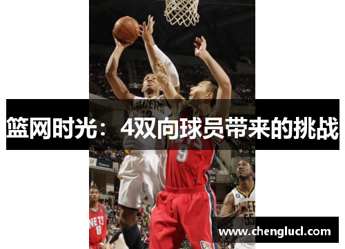 篮网时光：4双向球员带来的挑战