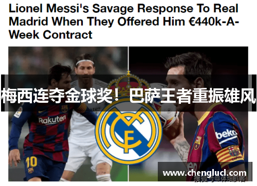 梅西连夺金球奖！巴萨王者重振雄风