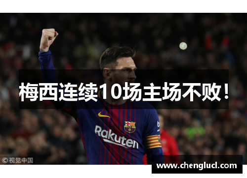 梅西连续10场主场不败！