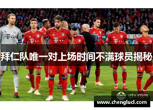 拜仁队唯一对上场时间不满球员揭秘