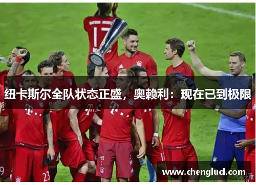 纽卡斯尔全队状态正盛，奥赖利：现在已到极限