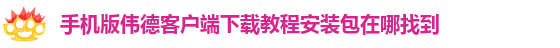 韦德官方下载网址是多少啊安全吗
